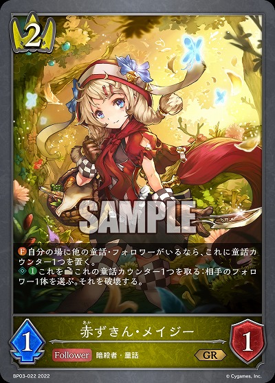 赤ずきん・メイジー 【BP03/022GR】